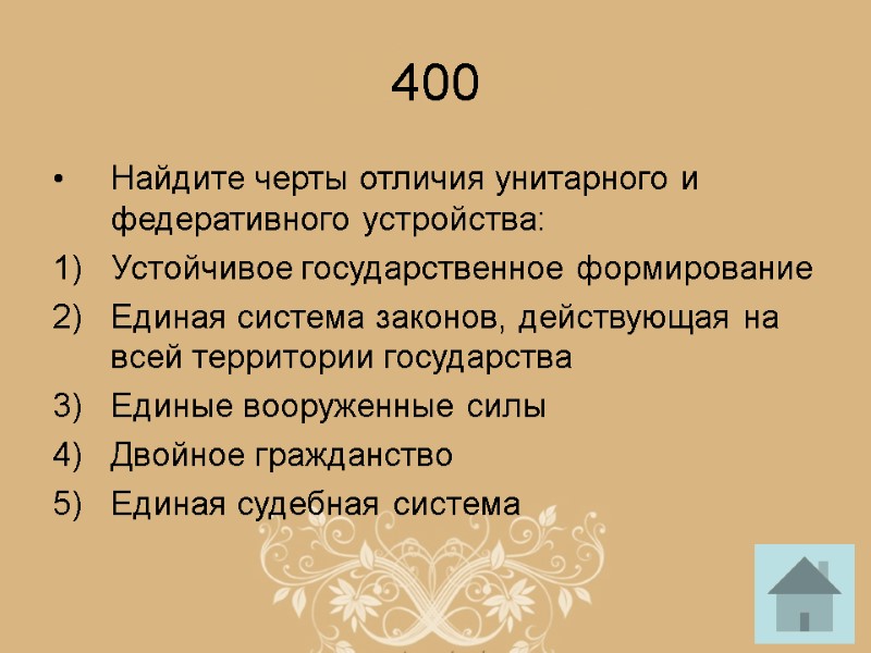 400 Найдите черты отличия унитарного и федеративного устройства: Устойчивое государственное формирование Единая система законов,